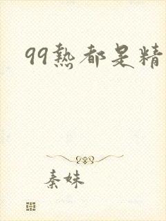 99热都是精品
