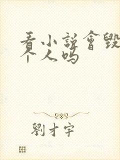 看小说会毁掉一个人吗