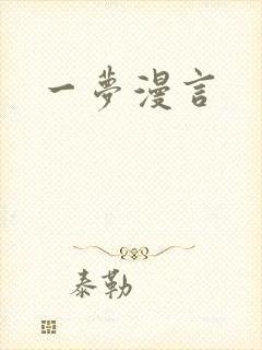 一梦漫言