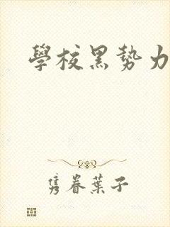 学校黑势力