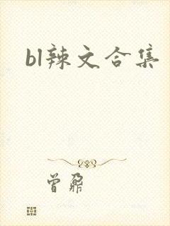 bl辣文合集