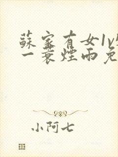 苏家有女1v5一蓑烟雨免费阅读