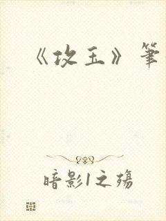 《攻玉》笔趣阁