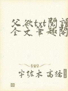 父欲txt阅读全文笔趣阁