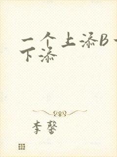 一个上添B一个下添