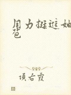 用力挺进她的花苞