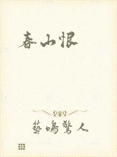 春山恨