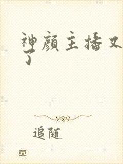 神颜主播又封神了