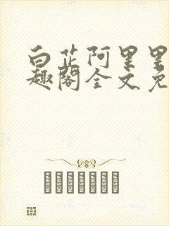 白芷阿里里呀笔趣阁全文免费阅读