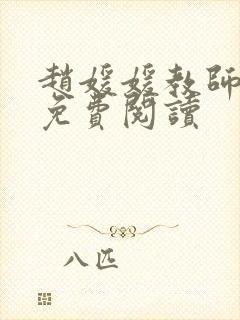 赵媛媛教师全文免费阅读