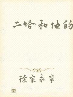 二哈和他的白猫