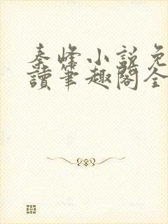 秦峰小说免费阅读笔趣阁全文