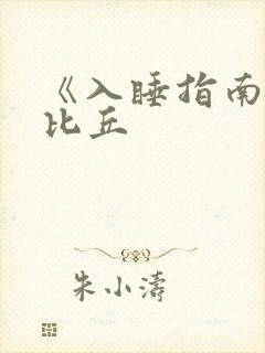 《入睡指南》卡比丘