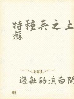 特种兵之上你成瘾