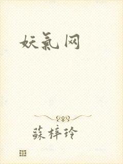 妖气网