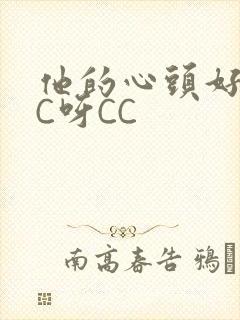他的心头好 CC呀CC