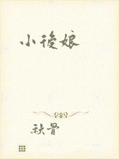小后娘