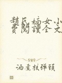 赵氏嫡女小说免费阅读全文