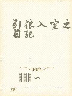 引狼入室之收养日记