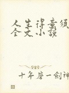 人生得意须纵欢全文小说