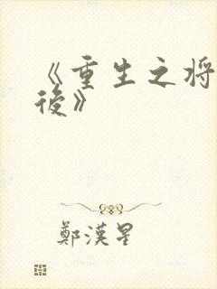 《重生之将门毒后》