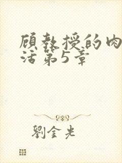 顾教授的肉欲生活第5章