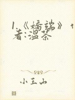 1.《娇端》作者:温茶