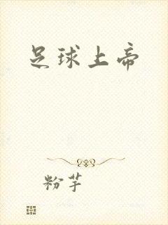 足球上帝