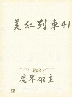 美红列车41章
