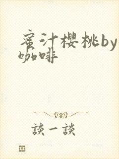 蜜汁樱桃by苦咖啡