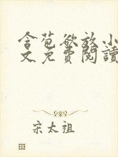 含苞欲放小说全文免费阅读笔趣阁下载