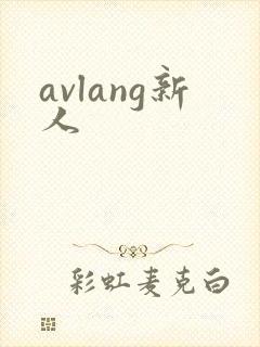 avlang新人
