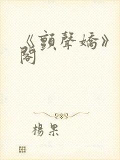 《颤声娇》笔趣阁