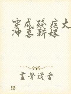 穿成残疾大佬的冲喜新娘