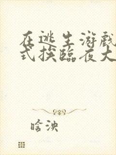 在逃生游戏里花式挨临夜大人