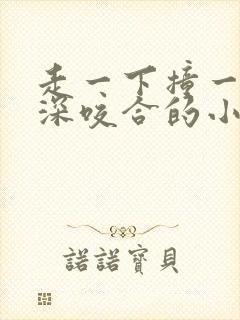 走一下撞一下深深咬合的小说