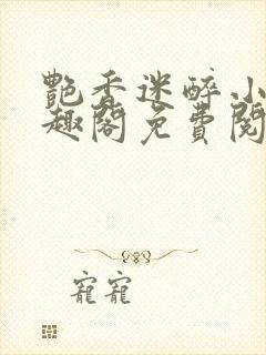 艳香迷醉小说笔趣阁免费阅读