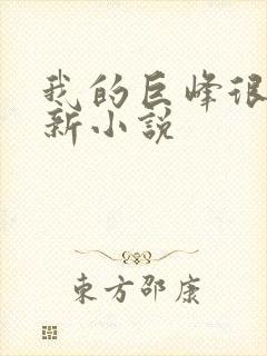 我的巨峰很软最新小说