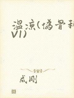 温凉(伪骨科1V1)