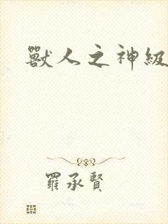 兽人之神级矿师