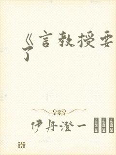 《言教授要撞坏了