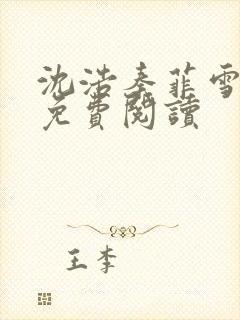 沈浩秦菲雪小说免费阅读