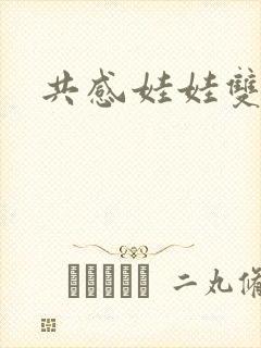 共感娃娃双男主