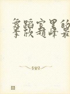 舞蹈室里的景色李欣赵峰最新章节