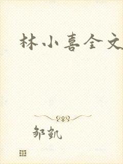林小喜全文阅读