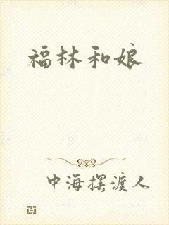 福林和娘