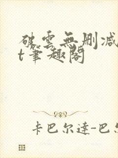 破云无删减txt笔趣阁