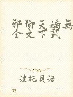 邪御天娇无删减全文下载