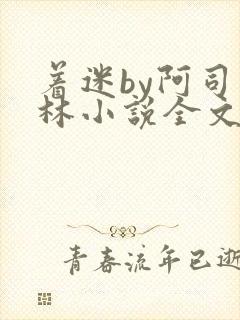 着迷by阿司匹林小说全文免费阅读无广告