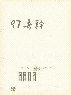 97去干
